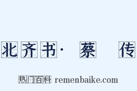 北齐书·蔡儁传是什么意思的图片